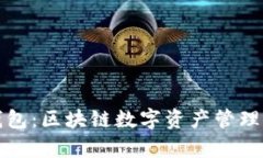 tpWallet钱包:区块链数字资产管理的理想选择