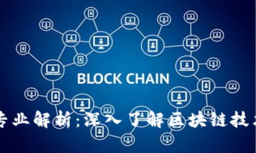 区块链应用专业解析：深入了解区块链技术与职业发展