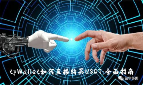 tpWallet如何直接购买USDT：全面指南