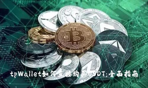 tpWallet如何直接购买USDT：全面指南