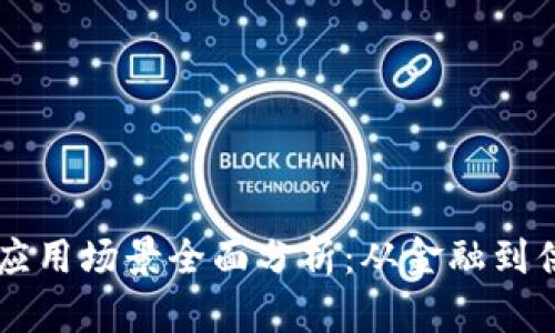 区块链技术应用场景全面分析：从金融到供应链的变革