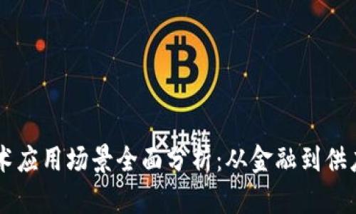 区块链技术应用场景全面分析：从金融到供应链的变革