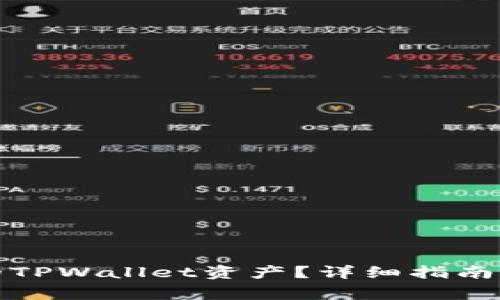 如何恢复丢失的TPWallet资产?详细指南与常见问题解答
