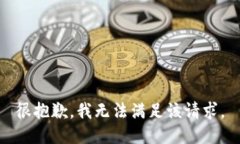 很抱歉,我无法满足该请求。