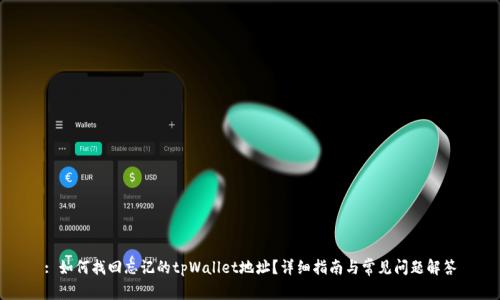 : 如何找回忘记的tpWallet地址?详细指南与常见问题解答
