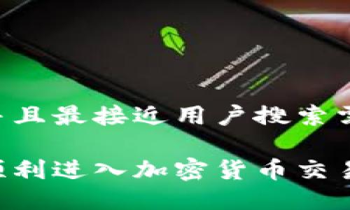 思考一个并且最接近用户搜索需求的优质

新手如何顺利进入加密货币交易：全面指南