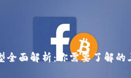 数字货币钱包类型全面解析:你需要了解的三种主要钱包类型