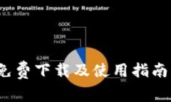 苹果钱包(Apple Wallet)免费下载及使用指南:全