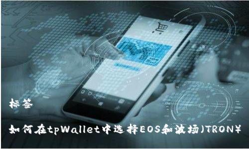 标签
如何在tpWallet中选择EOS和波场(TRON)