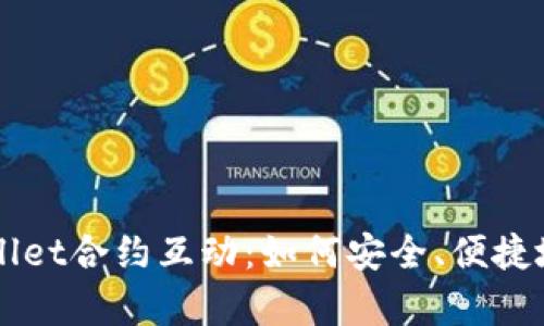 深入解析tpWallet合约互动:如何安全、便捷地管理数字资产