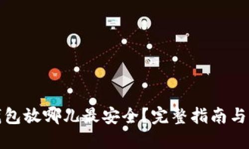 比特币钱包放哪儿最安全？完整指南与实用建议