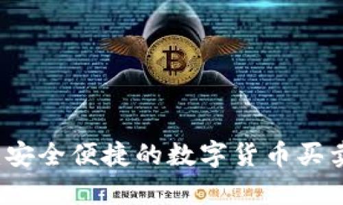 tpWallet:安全便捷的数字货币买卖平台介绍