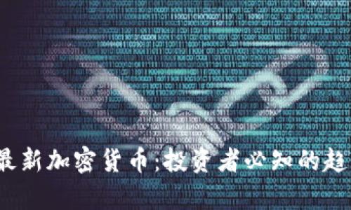 2017年最新加密货币：投资者必知的趋势与分析