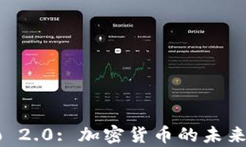 
深入解析Crypto 2.0: 加密货币的未来发展趋势与挑战