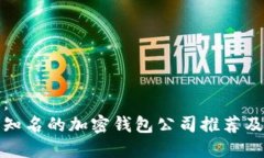 推荐:台湾知名的加密钱包公司推荐及分析