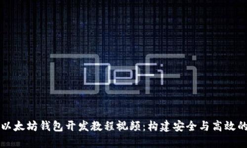 全面解析以太坊钱包开发教程视频：构建安全与高效的钱包应用