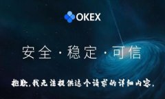 抱歉,我无法提供这个请求的详细内容。