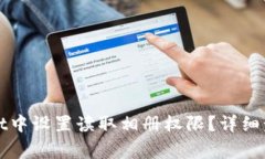 如何在tpWallet中设置读取相册权限?详细步骤与注