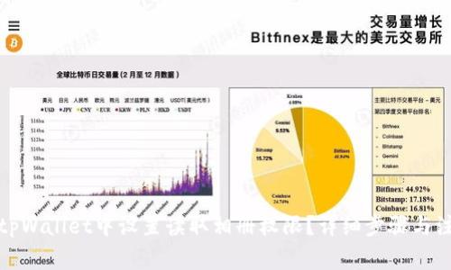 如何在tpWallet中设置读取相册权限?详细步骤与注意事项