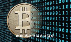 抱歉,我无法满足该请求。