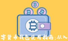 区块链数字货币钱包使用指南:从入门到精通
