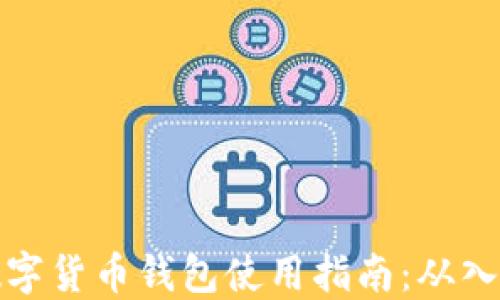区块链数字货币钱包使用指南:从入门到精通