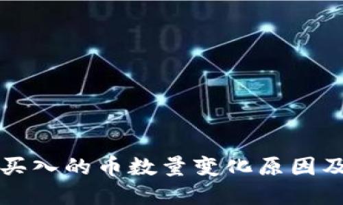 tpWallet买入的币数量变化原因及如何应对