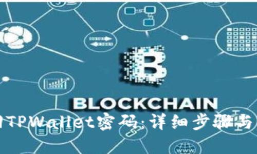 如何找回TPWallet密码:详细步骤与解决方案