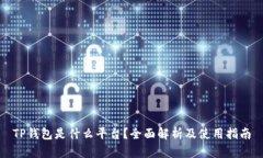 TP钱包是什么平台?全面解析及使用指南