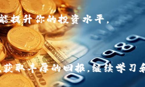 baioti如何管理和加密货币财富账号，获取最大收益？/baioti  
加密货币, 财富管理, 投资策略/guanjianci  

在近年来，加密货币的快速崛起使得越来越多的人开始关注如何管理和投资于这一新兴资产类别。拥有一个财富账号，不仅能够帮助我们更好地进行投资，还能提升我们的财务自由和财富增长的潜力。然而，管理好加密货币财富账号却不是一件容易的事。本篇文章将详细探讨如何管理加密货币财富账号，让你在这个波动的市场中获得最大收益。

1. 什么是加密货币财富账号？
加密货币财富账号是一种用于存储、管理和增值数字资产的工具或平台。它不仅可以是一个数字钱包，存放比特币、以太坊等加密货币，也可以是用于交易和投资的交易所账号。用户通过这些账号开展交易，持有资产，以及进行财富管理。

在选择加密货币财富账号时，用户需要考虑多个因素，例如安全性、易用性、交易费用以及支持的币种种类等。一些热门的平台包括Coinbase、Binance和Kraken等，它们提供了相对完善的服务，能够支持用户的各种需求。

2. 如何选择适合自己的加密货币财富账号？
选择适合自己的加密货币财富账号是投资成功的关键。以下是一些重要的考量因素：

首先，安全性是选择加密货币财富账号时最重要的因素之一。用户应优先选择那些提供两步验证、多重签名和冷存储等安全功能的平台，这可以大大降低被黑客攻击的风险。

其次，易用性同样重要。一个用户友好的界面将有助于新手用户更快熟悉平台操作，避免因操作不当导致的资金损失。社区反馈和用户评价也是评估易用性的有效方式。

另外，交易费用也是需要考虑的方面。不同平台的费用结构各异，有的平台可能会收取较高的交易费和提币费。在选择时，用户应仔细阅读相关条款，并评估潜在的交易成本。

最后，支持的币种和交易对也应纳入考虑范围。有些财富账号仅支持少数几种数字货币，而在进行多元化投资时，支持各种币种的账号将显得尤为重要。

3. 如何制定加密货币投资策略？
制定一个有效的加密货币投资策略是成功投资的基础。以下是一些关键要素，帮助你构建一个多元化和稳健的投资组合：

首先，明确自己的投资目标。你是想短期获利，还是长期持有？短期交易需要频繁地分析市场波动，而长期投资则更注重对项目的基本面分析和市场趋势的判断。

其次，要进行市场研究。了解每种加密货币的背景、技术优势、市场需求等，能够帮助你作出更明智的投资决策。同时，关注行业新闻和市场动态也是必不可少的，有助于捕捉投资机会。

再者，风险管理是投资策略的重要组成部分。建议投资者不要将所有资金集中投资于一种数字资产，而是应分散投资，以降低整体风险。此外，设置合理的止损和止盈机制，能够帮助你掌控资金流出入。

最后，定期评估和调整你的投资组合。市场瞬息万变，定期回顾投资策略的有效性可以帮助你及时调整资产配置，投资收益。

4. 加密货币投资的常见风险与应对策略
尽管加密货币投资充满潜力，但也伴随着许多风险。了解并适当地应对这些风险有助于保护你的财富。

首先，市场波动性是加密货币投资的一个显著风险。价格的剧烈波动可能导致投资者短期内面临巨额损失。对此，建议投资者采取短期和长期相结合的策略，平衡风险与收益。

其次，监管风险也是不可忽视的因素。不同国家对加密货币的法律法规各不相同，政策的变化可能对市场造成重大影响。密切关注政府的相关政策，预先制定应对方案，将有助于你降低潜在损失。

还有，安全风险亦是需要重视的问题。许多投资者因缺乏安全意识而遭遇资产损失。为了防范黑客攻击，建议采取冷存储的方式保存长期持有的资产。此外，使用强密码和定期更换密码也是保护投资的有效措施。

最后，心理风险往往被忽视，但它同样在投资过程中发挥着重要作用。恐慌和贪婪是导致许多投资者决策失误的主要原因。保持冷静和理性，避免情绪化交易，将能够更好地应对市场波动。

5. 如何加密货币财富账号的管理？
良好的财富管理习惯可以显著提升加密货币投资的效果。以下是一些管理的方法：

首先，使用财务管理工具，能够帮助你实时监控投资情况。很多平台提供API接口，可以将你的投资数据与其他财务软件连接，形成全面的财务报告。

其次，合理设置你的资产组合比例。随着市场的变化，定期调整资产的配置，将使得投资组合更加合理，降低风险的同时提升收益。

再者，常态化教育和学习是管理的重要方式。多关注行业动态和学习相关知识，能够帮助你在投资的过程中作出更科学的决策。参与在线课程、研讨会等方式都能提升你的投资水平。

最后，建立一个良好的投资心态，设定合理的期望值。避免一味追求高收益而高风险的操作，通过智慧投资，才能长期稳定地实现财富增长。

综上所述，加密货币财富账号的管理并非易事，然而通过细致的选择、严格的策略、有效的风险控制和合理的措施，你将能够在加密货币市场这片广阔的蓝海中，获取丰厚的回报。继续学习和适应市场变化，才是持续成功的关键。