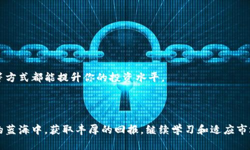 baioti如何管理和加密货币财富账号，获取最大收益？/baioti  
加密货币, 财富管理, 投资策略/guanjianci  

在近年来，加密货币的快速崛起使得越来越多的人开始关注如何管理和投资于这一新兴资产类别。拥有一个财富账号，不仅能够帮助我们更好地进行投资，还能提升我们的财务自由和财富增长的潜力。然而，管理好加密货币财富账号却不是一件容易的事。本篇文章将详细探讨如何管理加密货币财富账号，让你在这个波动的市场中获得最大收益。

1. 什么是加密货币财富账号？
加密货币财富账号是一种用于存储、管理和增值数字资产的工具或平台。它不仅可以是一个数字钱包，存放比特币、以太坊等加密货币，也可以是用于交易和投资的交易所账号。用户通过这些账号开展交易，持有资产，以及进行财富管理。

在选择加密货币财富账号时，用户需要考虑多个因素，例如安全性、易用性、交易费用以及支持的币种种类等。一些热门的平台包括Coinbase、Binance和Kraken等，它们提供了相对完善的服务，能够支持用户的各种需求。

2. 如何选择适合自己的加密货币财富账号？
选择适合自己的加密货币财富账号是投资成功的关键。以下是一些重要的考量因素：

首先，安全性是选择加密货币财富账号时最重要的因素之一。用户应优先选择那些提供两步验证、多重签名和冷存储等安全功能的平台，这可以大大降低被黑客攻击的风险。

其次，易用性同样重要。一个用户友好的界面将有助于新手用户更快熟悉平台操作，避免因操作不当导致的资金损失。社区反馈和用户评价也是评估易用性的有效方式。

另外，交易费用也是需要考虑的方面。不同平台的费用结构各异，有的平台可能会收取较高的交易费和提币费。在选择时，用户应仔细阅读相关条款，并评估潜在的交易成本。

最后，支持的币种和交易对也应纳入考虑范围。有些财富账号仅支持少数几种数字货币，而在进行多元化投资时，支持各种币种的账号将显得尤为重要。

3. 如何制定加密货币投资策略？
制定一个有效的加密货币投资策略是成功投资的基础。以下是一些关键要素，帮助你构建一个多元化和稳健的投资组合：

首先，明确自己的投资目标。你是想短期获利，还是长期持有？短期交易需要频繁地分析市场波动，而长期投资则更注重对项目的基本面分析和市场趋势的判断。

其次，要进行市场研究。了解每种加密货币的背景、技术优势、市场需求等，能够帮助你作出更明智的投资决策。同时，关注行业新闻和市场动态也是必不可少的，有助于捕捉投资机会。

再者，风险管理是投资策略的重要组成部分。建议投资者不要将所有资金集中投资于一种数字资产，而是应分散投资，以降低整体风险。此外，设置合理的止损和止盈机制，能够帮助你掌控资金流出入。

最后，定期评估和调整你的投资组合。市场瞬息万变，定期回顾投资策略的有效性可以帮助你及时调整资产配置，投资收益。

4. 加密货币投资的常见风险与应对策略
尽管加密货币投资充满潜力，但也伴随着许多风险。了解并适当地应对这些风险有助于保护你的财富。

首先，市场波动性是加密货币投资的一个显著风险。价格的剧烈波动可能导致投资者短期内面临巨额损失。对此，建议投资者采取短期和长期相结合的策略，平衡风险与收益。

其次，监管风险也是不可忽视的因素。不同国家对加密货币的法律法规各不相同，政策的变化可能对市场造成重大影响。密切关注政府的相关政策，预先制定应对方案，将有助于你降低潜在损失。

还有，安全风险亦是需要重视的问题。许多投资者因缺乏安全意识而遭遇资产损失。为了防范黑客攻击，建议采取冷存储的方式保存长期持有的资产。此外，使用强密码和定期更换密码也是保护投资的有效措施。

最后，心理风险往往被忽视，但它同样在投资过程中发挥着重要作用。恐慌和贪婪是导致许多投资者决策失误的主要原因。保持冷静和理性，避免情绪化交易，将能够更好地应对市场波动。

5. 如何加密货币财富账号的管理？
良好的财富管理习惯可以显著提升加密货币投资的效果。以下是一些管理的方法：

首先，使用财务管理工具，能够帮助你实时监控投资情况。很多平台提供API接口，可以将你的投资数据与其他财务软件连接，形成全面的财务报告。

其次，合理设置你的资产组合比例。随着市场的变化，定期调整资产的配置，将使得投资组合更加合理，降低风险的同时提升收益。

再者，常态化教育和学习是管理的重要方式。多关注行业动态和学习相关知识，能够帮助你在投资的过程中作出更科学的决策。参与在线课程、研讨会等方式都能提升你的投资水平。

最后，建立一个良好的投资心态，设定合理的期望值。避免一味追求高收益而高风险的操作，通过智慧投资，才能长期稳定地实现财富增长。

综上所述，加密货币财富账号的管理并非易事，然而通过细致的选择、严格的策略、有效的风险控制和合理的措施，你将能够在加密货币市场这片广阔的蓝海中，获取丰厚的回报。继续学习和适应市场变化，才是持续成功的关键。