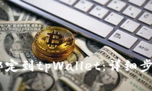 如何将CORE绑定到tpWallet:详细步骤与注意事项