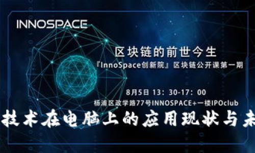 区块链技术在电脑上的应用现状与未来展望