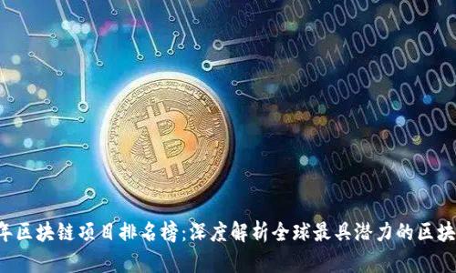 2023年区块链项目排名榜:深度解析全球最具潜力的区块链项目
