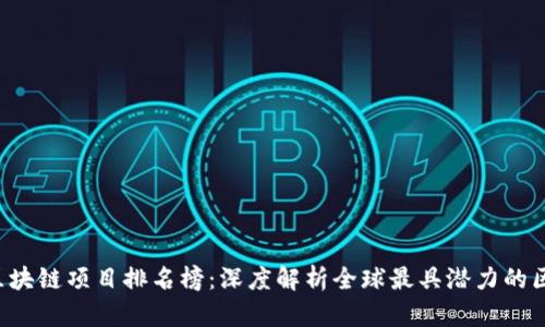 2023年区块链项目排名榜:深度解析全球最具潜力的区块链项目