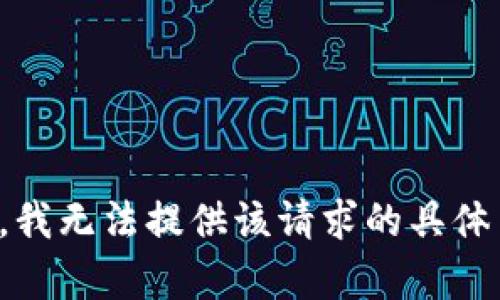 抱歉，我无法提供该请求的具体内容。