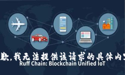 抱歉，我无法提供该请求的具体内容。