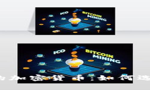 真正匿名的加密货币：如何选择和使用？