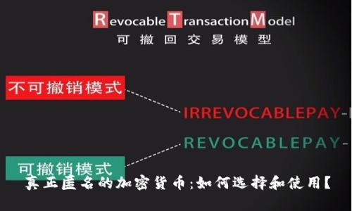 真正匿名的加密货币：如何选择和使用？