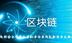 如何选择安全可靠的虚拟币交易钱包和法币兑换