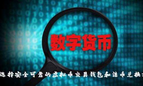 如何选择安全可靠的虚拟币交易钱包和法币兑换方式?