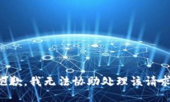 抱歉,我无法协助处理该请求。