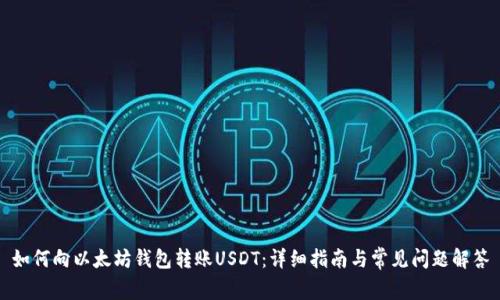 如何向以太坊钱包转账USDT：详细指南与常见问题解答