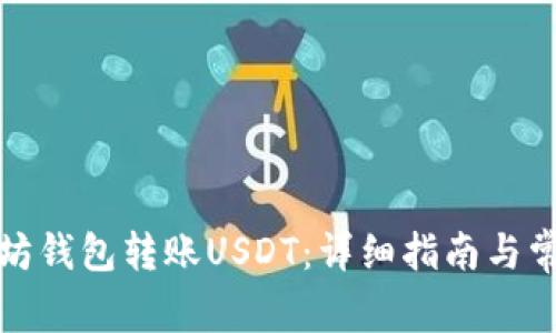 如何向以太坊钱包转账USDT：详细指南与常见问题解答