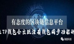 为什么TP钱包会出现没有钱包同步功能的问题?