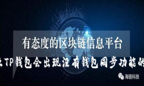 为什么TP钱包会出现没有钱包同步功能的问题?