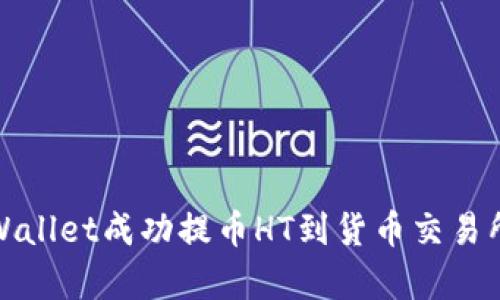 如何通过tpWallet成功提币HT到货币交易所的方法详解