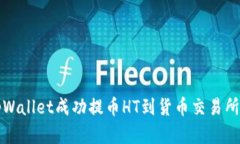 如何通过tpWallet成功提币HT到货币交易所的方法详