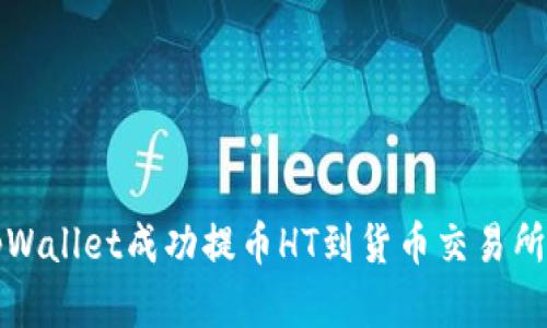 如何通过tpWallet成功提币HT到货币交易所的方法详解