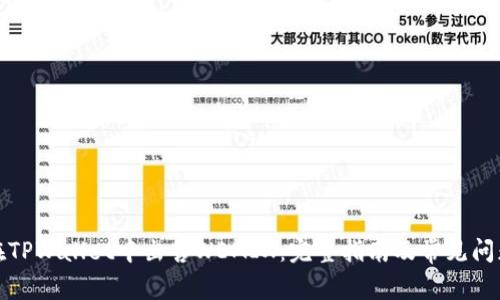 如何在TPWallet中出售WEMIX:完整指南及常见问题解答